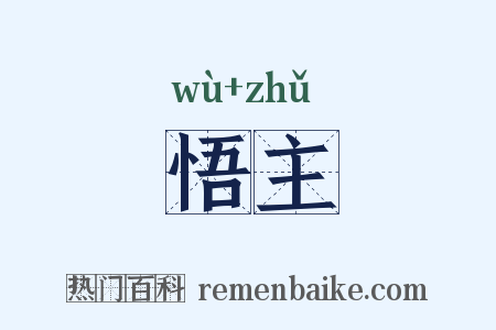 悟主是什么意思的图片
